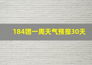 184团一周天气预报30天