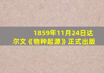 1859年11月24日达尔文《物种起源》正式出版