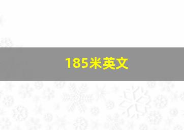 185米英文