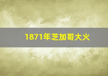 1871年芝加哥大火