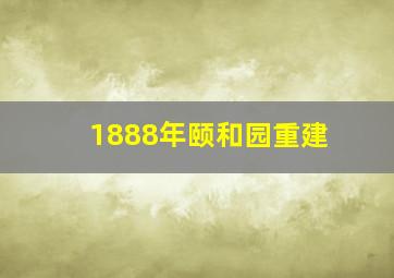 1888年颐和园重建