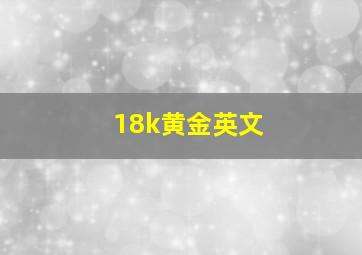 18k黄金英文