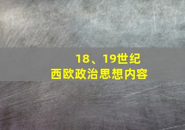 18、19世纪西欧政治思想内容