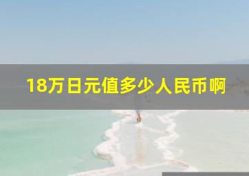 18万日元值多少人民币啊