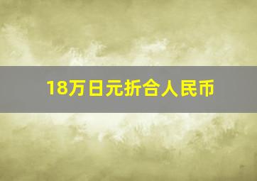 18万日元折合人民币