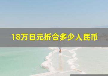 18万日元折合多少人民币