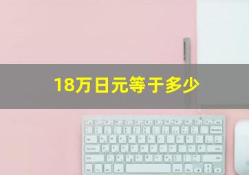 18万日元等于多少