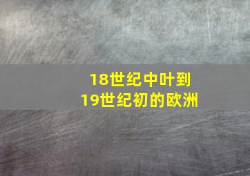 18世纪中叶到19世纪初的欧洲