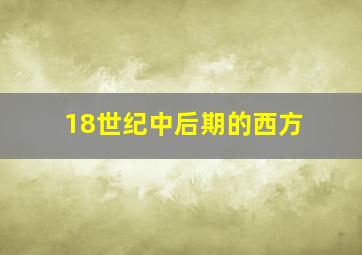 18世纪中后期的西方