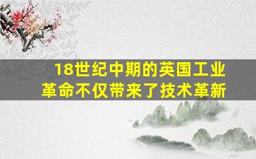 18世纪中期的英国工业革命不仅带来了技术革新