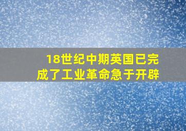 18世纪中期英国已完成了工业革命急于开辟