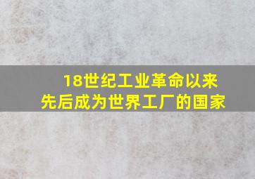 18世纪工业革命以来先后成为世界工厂的国家