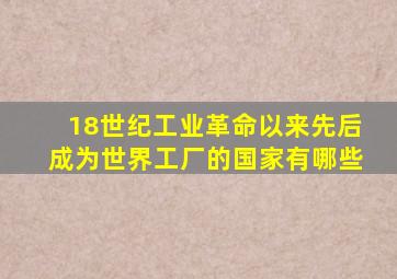 18世纪工业革命以来先后成为世界工厂的国家有哪些