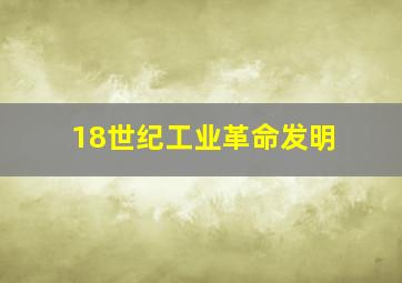 18世纪工业革命发明