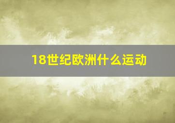 18世纪欧洲什么运动