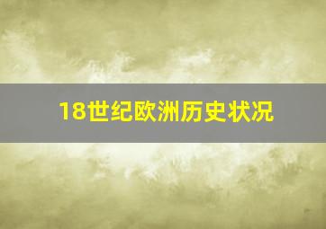 18世纪欧洲历史状况