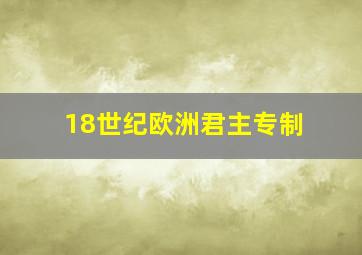 18世纪欧洲君主专制