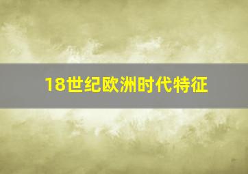 18世纪欧洲时代特征