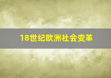 18世纪欧洲社会变革