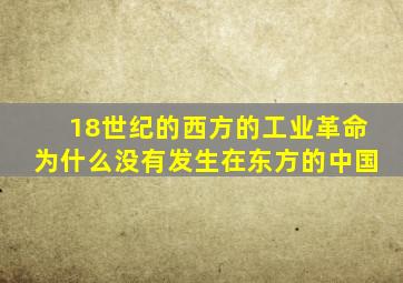 18世纪的西方的工业革命为什么没有发生在东方的中国