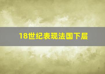 18世纪表现法国下层