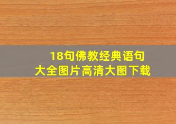 18句佛教经典语句大全图片高清大图下载