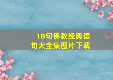 18句佛教经典语句大全集图片下载