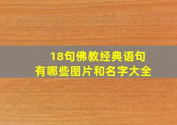 18句佛教经典语句有哪些图片和名字大全