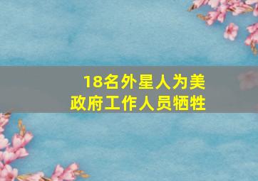 18名外星人为美政府工作人员牺牲