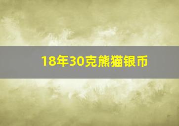 18年30克熊猫银币