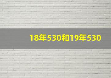 18年530和19年530