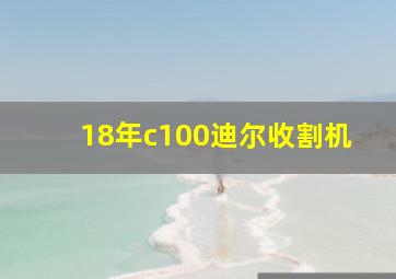 18年c100迪尔收割机