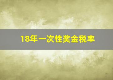 18年一次性奖金税率