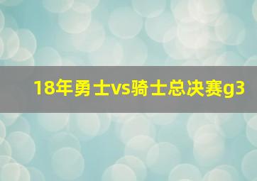 18年勇士vs骑士总决赛g3