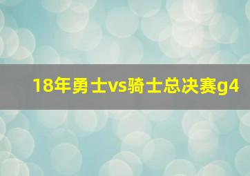 18年勇士vs骑士总决赛g4