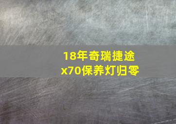 18年奇瑞捷途x70保养灯归零