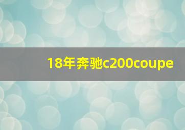 18年奔驰c200coupe