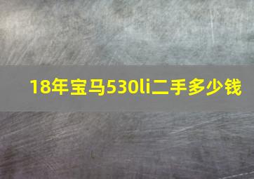 18年宝马530li二手多少钱