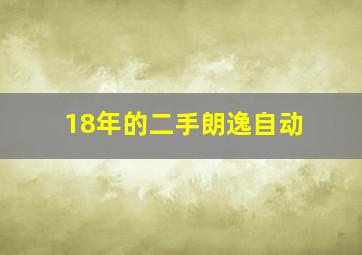 18年的二手朗逸自动