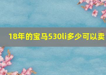 18年的宝马530li多少可以卖