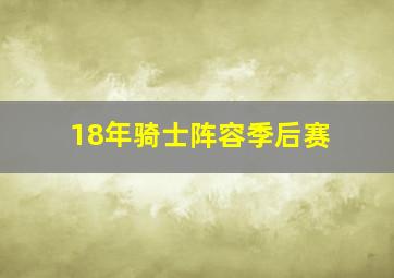 18年骑士阵容季后赛