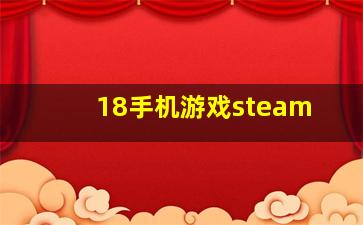 18手机游戏steam