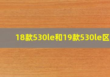 18款530le和19款530le区别