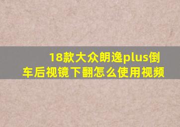 18款大众朗逸plus倒车后视镜下翻怎么使用视频