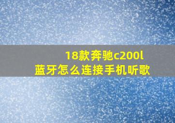 18款奔驰c200l蓝牙怎么连接手机听歌