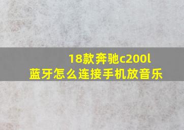 18款奔驰c200l蓝牙怎么连接手机放音乐