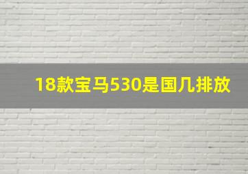 18款宝马530是国几排放