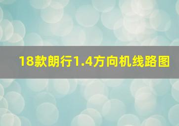 18款朗行1.4方向机线路图