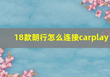 18款朗行怎么连接carplay