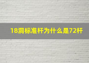 18洞标准杆为什么是72杆